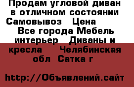 Продам угловой диван в отличном состоянии.Самовывоз › Цена ­ 7 500 - Все города Мебель, интерьер » Диваны и кресла   . Челябинская обл.,Сатка г.